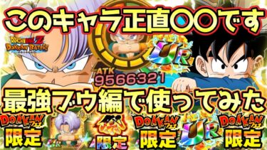 【ドッカンバトル】これぞリバチェンの真骨頂！イベント産ゴテトラを最強魔人ブウ編編成で使ってみたらまじで極限が楽しみすぎた！今後もこういうリバチェンキャラ頼みます！