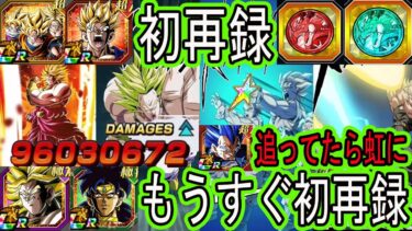 【ドッカンバトル】初再録＆もうすぐ初再録！ブロリーとブロリー＆10周年キラべジ追ったら虹になった祭親子かめはめ波悟飯とパワー悟空！まだ今なら舞えるしまだ強い！フェスコイン祭コイン交換あり？