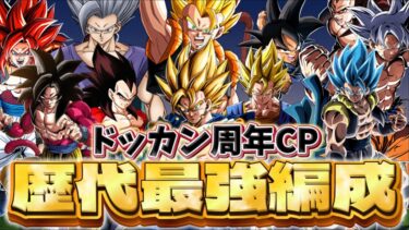 【歴代周年集結】10周年ベジットの編成紹介動画が出遅れたので、思い切って10年分の周年PT見ていきましょう