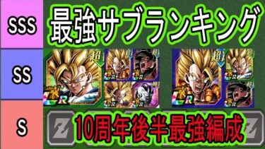 【ドッカンバトル】10周年超ゴジータ＆超ベジット最強編成＆最強サブキャラランキング！後半現環境の最強編成はこれだ！今後の7周年極限環境も予想！編成に迷ってる方は！