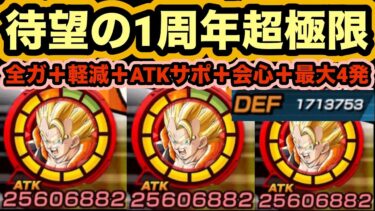 かつての人権キャラ！1周年超極限超ゴジータ使ってみた‼︎【ドッカンバトル】【Dragon Ball Z Dokkan Battle】