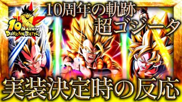 【ドッカンバトル】ゴジータを愛しすぎた男による『10周年記念LR超ゴジータ』の実装決定時の初見反応【演出初見リアクション】