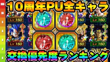 【ドッカンバトル】新キャラ含む10周年ガシャピックアップのコイン交換優先度ランキング【DRAGONBALL Z Dokkan Battle】