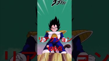 リアクション100点　#ドラゴンボール #ドッカンバトル10周年 #ドッカンバトル #ドッカン　#ゲーム実況