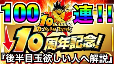 10周年後半目玉欲しい人『神チケット』10周年記念チケットガチャお得な使い方解説＆100連ガチャ【ドッカンバトル】【地球育ちのげるし】