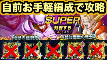 超極限1周年超ゴジータ&スーパージャネンバの極限ZバトルLv.SUPERを最新限定キャラ無しのお手軽編成で攻略‼︎【ドッカンバトル】【Dragon Ball Z Dokkan Battle】