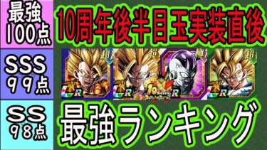 【ドッカンバトル】10周年後半目玉3体実装直後全キャラ最強ランキング！超ゴジータ・ビルス・2悟飯・ゴクフリの使用後の評価は？みなさん使ってみてどうでしたか？