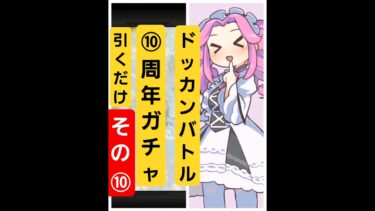 【ドッカンバトル】　ドッカンバトル　１０周年ガチャ回すだけ⑩　　#ドッカンバトル 　#ドカバト　#10周年　#ガチャ　#games 　#四国めたん 　#四国めたん実況 　#shorts　#テトリス