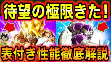 性能解説！極限きた3.5億バカヤロー悟空＆フルパワーフリーザ」　性能と交換について解説【ドッカンバトル】
