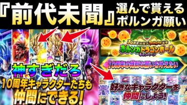 『緊急事態』誰でも好きなキャラが交換できる『10周年ポルンガ』ヤバすぎるぞ！！超ゴジータや超ベジットもGETできる..神運営かよ..【ドッカンバトル】【地球育ちのげるし】