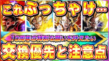 注意が必要10周年キャラ無料配布！10th Anniv.龍石交換優先ぶっちゃけます【ドッカンバトル】 Dragon Ball Z Dokkan Battle