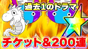 チケットガチャ＋200連したら凄いことになりました【ドッカンバトル】