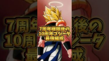 【ドッカンバトル】7周年極限後の10周年ゴジータ最強編成#shorts #ドッカンバトル