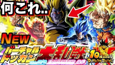 運営..いい加減にしろよ！！『最強編成で挑む』バーチャルドッカン大乱戦10周年特別編後半がウザすぎる！！【ドッカンバトル】【地球育ちのげるし】