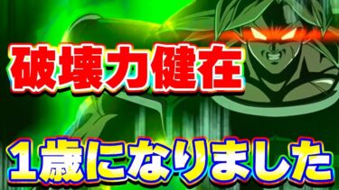 9周年ブロリーが自分のバースデイパーティで大暴れ【ドッカンバトル】