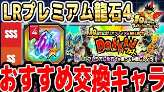 LRプレミアム龍石4のオススメ交換キャラ｜#10周年キャンペーン ｜ペッタンバトル【ソニオTV】