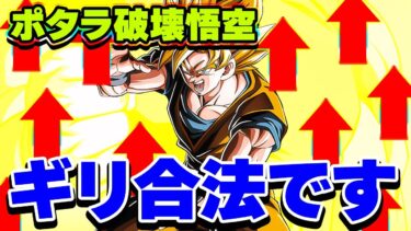 ポタラ破壊後の悟空が凄いんです【ドッカンバトル】