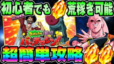 【ドッカンバトル】10周年最新版！超簡単！初心者でもパンチマシンで龍石を荒稼ぎする方法【DRAGONBALL Z Dokkan Battle】