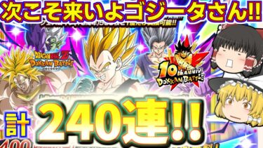 【ドッカンバトル#751】次そこゲットだ10周年ゴジータ!!　10周年後半ドッカンフェス追いガチャ120連引いていきます!!