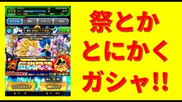 【ドッカンバトル】祝10周年！！まだまだたくさんガシャ引くぜ！【実況】 #ドッカンバトル #ドラゴンボール #dokkanbattle #dragonball