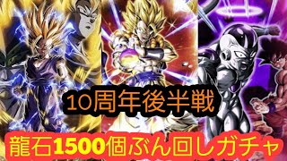 ドッカンバトル10周年後半…！目玉キャラコンプ狙って龍石1500個ぶっ放していくぅ！！