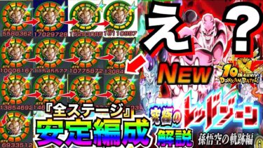 超ベジットさんゴルフリに13発..新ステージ『レッドゾーン孫悟空の軌跡』安定クリア編成＆キャラ解説！！【ドッカンバトル】【地球育ちのげるし】