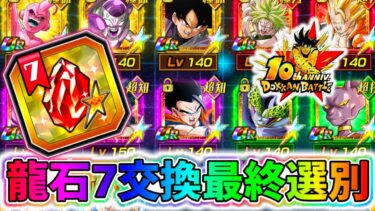 【ドッカンバトル】10周年セレクト龍石7おすすめキャラ交換最終選別！【DragonBallZDokkanBattle】