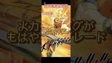 【ドッカンバトル】閲覧注意！まさかの10周年ゴジータにバグが発生して『火力∞』に！？　#ドッカンバトル #ドラゴンボール #dragonball #dokkanbattle