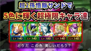 フルパワー220%の超極限5色の輝き【ドッカンバトル】