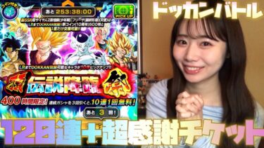 【ドッカンバトル】10周年第2弾新キャラクター孫悟飯とフリーザ＋孫悟空ゲットするぞー！！！頂伝説降臨祭120連＋超感謝チケット！！！