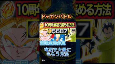 【ドッカンバトル】龍石を無料で大量にもらう方法がヤバすぎた！ #おすすめ #shorts #どらごんぼーる #ドラゴンボールドッカンバトル #ドラゴンボール #裏技 #無料