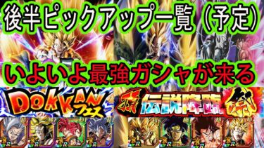 【ドッカンバトル】10周年後半ドッカンフェス＆頂伝説降臨祭ガシャピックアップ一覧（予定）いよいよ過去最強ガシャがやってくる！引くガシャは決まりましたか？副産物も含めて考えよう！