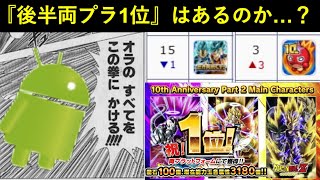 【ドッカンバトル】全身全霊の10周年後半ガシャで『両プラ1位』2年振り奇跡の奪還はあるのか…？