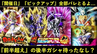 【ドッカンバトル】『10周年後半ガシャ』開催日もピックアップも全部バレとるよ…。前半超えの豪華ガシャになる？