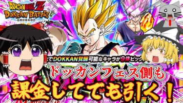 【ゆっくり実況】やっぱりドッカンフェス側もやるよ俺！～ドッカンバトル～