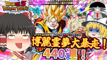 【ゆっくり実況】霊夢が暴走しやがった・・・ドッカンフェスがやばい！～ドッカンバトル～