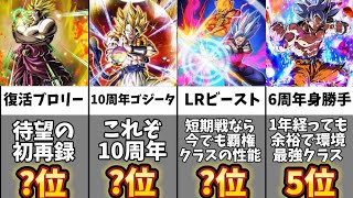 【歴代最高のピックアップ】10周年ゴジータフェス当たりキャラランキングTOP10【ドッカンバトル】