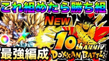 最新環境・天下無双『これ組めたら勝ち組』最強編成！！超ベジット＆超ゴジータ【ドッカンバトル】【地球育ちのげるし】