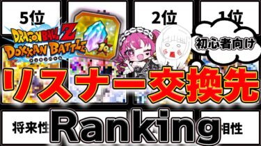 【#ドッカンバトル 】初心者向け!!10周年 Anniv龍石リスナー交換先ランキング♥【#vtuber #ドラゴンボール 】