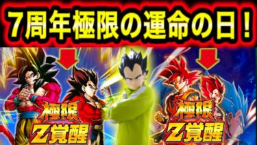 「遂に7周年極限の運命の日！」7周年極限した場合のコイン交換＆ガシャ＆最強パーティなども解説！【ドッカンバトル】