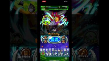 ドッカンバトルで龍石を使ってしまった #ドッカンバトル