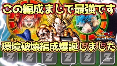 【ドッカンバトル】環境を破壊します。極限4コンビ＆ゴッドコンビ入りゴジータ編成がマジのガチでやばすぎる！余力を残しまくって最強の敵を撃破できます！