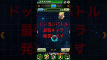ドッカンバトル最強キャラ発表します #ドッカンバトル10周年 #ドラゴンボール #ドッカンバトル #ドッカンバトル実況