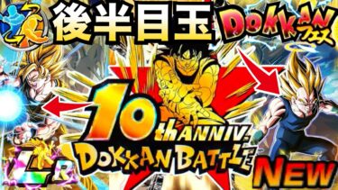 『ドカバト10周年』後半目玉がヤバい事になりそうです..公式穴埋め問題更新！！【ドッカンバトル】【地球育ちのげるし】