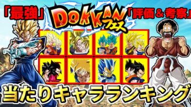【ドッカンバトル】10周年CP『ドッカンフェス前半』当たりキャラランキング【比較】