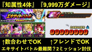 【ドッカンバトル】エキサイトバトル『9,999万ダメージ』『知属性4体縛り』フレンド頼み＆お手軽編成でクリア！
