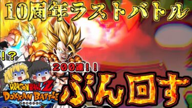 【ゆっくりドカバト】最強襲来…!?10周年後半『ゴジータ』ガシャぶん回した結果もうイヤだ今回も〇〇デス【ドッカンバトル】【Dokkan Battle】【ゆっくり実況 茶番劇】