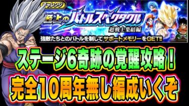 【ドッカンバトル】完全10周年無し編成で攻略！至上のバトルスペクタクル超戦士集結編VSドラゴンボール超後期「奇跡の覚醒」ミッション攻略！【Dragon Ball Z Dokkan Battle】