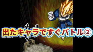 【後編】記念チケットガシャで出たキャラですぐバトル【ドッカンバトル】