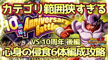 【ドッカンバトル】突然の超難関ミッション到来！「10周年アニバーサリーバトル」VS10周年後編心身の侵食6体編成ミッション攻略！